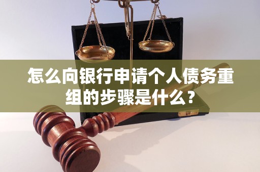 泸定怎么向银行申请个人债务重组的步骤是什么？